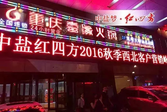 中盐桃色视频下载软件2016年秋季西北客户营销峰会正式在青海西宁盐湖海润酒店隆重举行